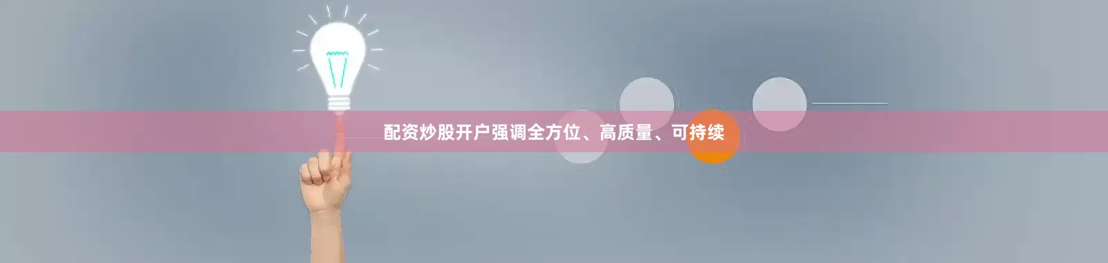 配资炒股开户强调全方位、高质量、可持续