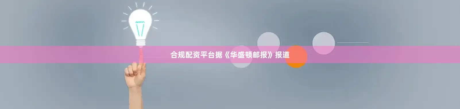 合规配资平台据《华盛顿邮报》报道